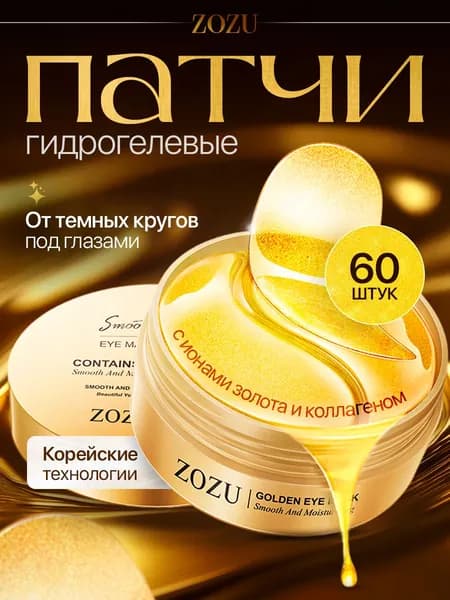ZOZU Патчи для глаз от отеков и темных кругов гидрогелевые, патчи для глаз набор с ионами золота