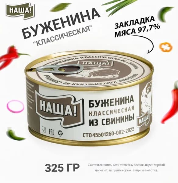 Буженина "Классическая" из свинины НАША! 325г
