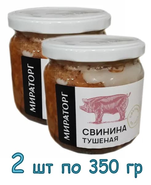 Мираторг Свинина тушеная кусковая в собственном соку 350 гр х 2шт
