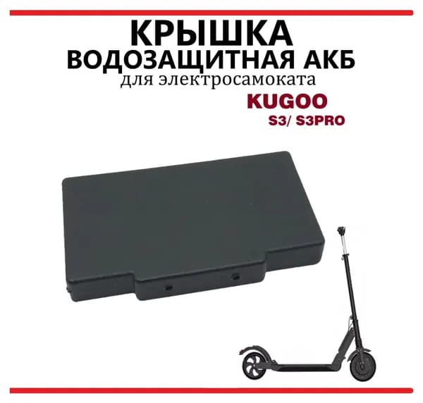 Крышка водозащитная АКБ для электросамоката Kugoo S1/ S2/ S3