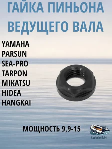 Гайка ведущей шестерни Yamaha 9.9/15/20л.с. (901-7908M-06-00) для Parsun, Gladiator, Sea-Pro, Mikatsu