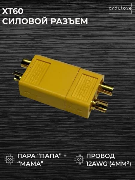 Разъем силовой XT60 до 60А постоянный ток