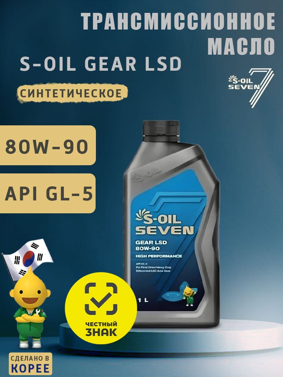 S-Oil 7 GEAR LSD 80W-90 1л Масло трансмиссионное