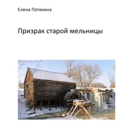 Призрак старой мельницы | Потехина Елена Александровна | Электронная аудиокнига