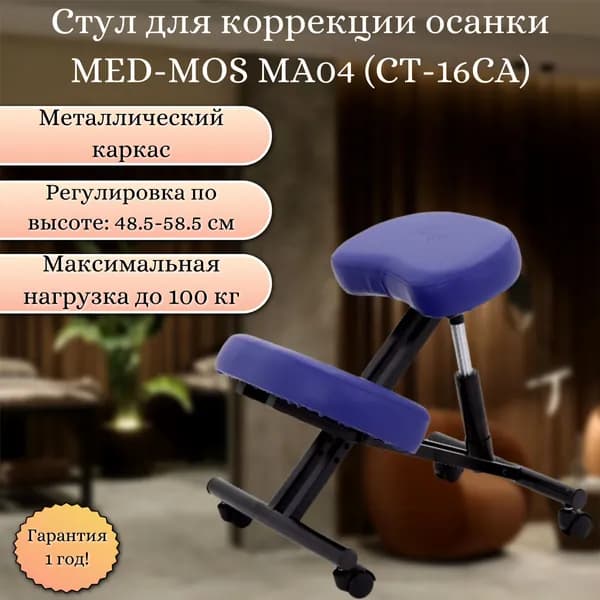 Med-Mos Ортопедический стул, синий