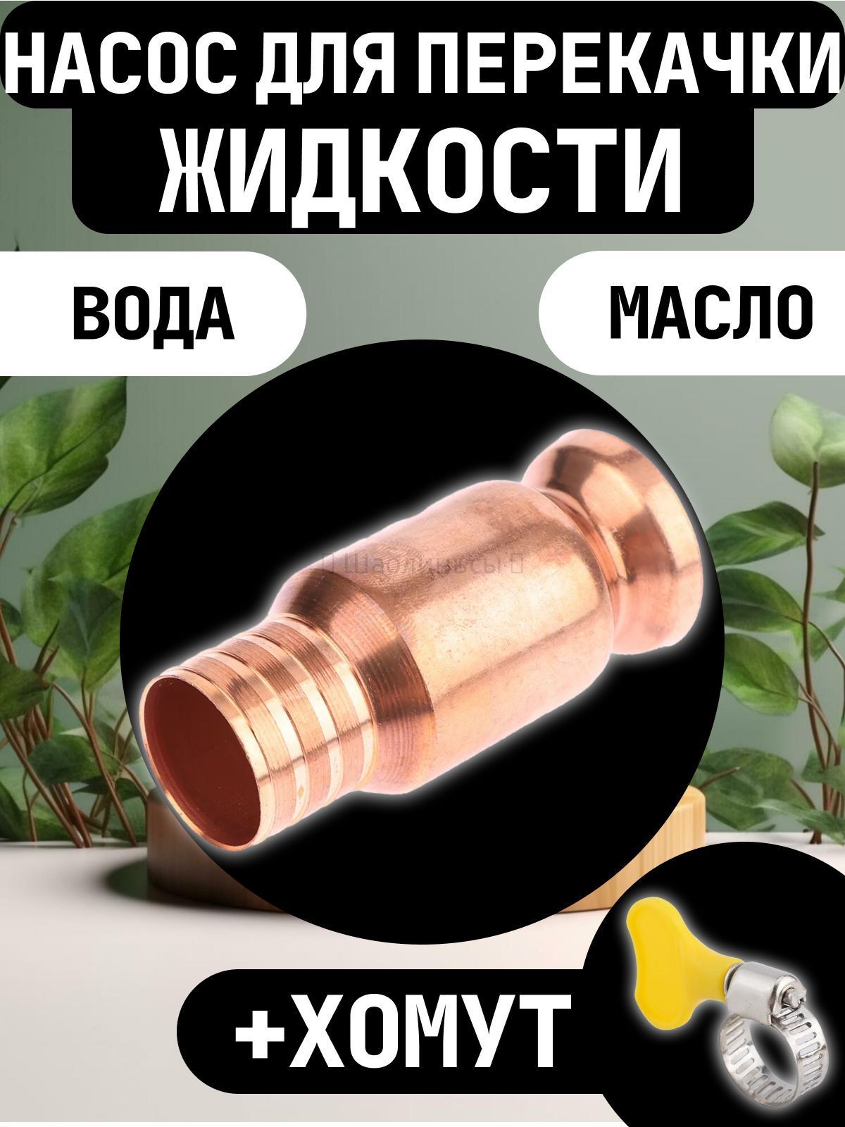 Самовсасывающий насос 15 мм для перекачки топлива, бензина, дизеля, масла, воды и ГСМ универсальный медный насос для автомобиля, лодки, мотоцикла, аквариума