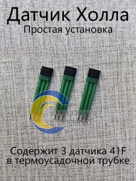 Датчик холла 41F мотор-колеса в термоусадке 3шт