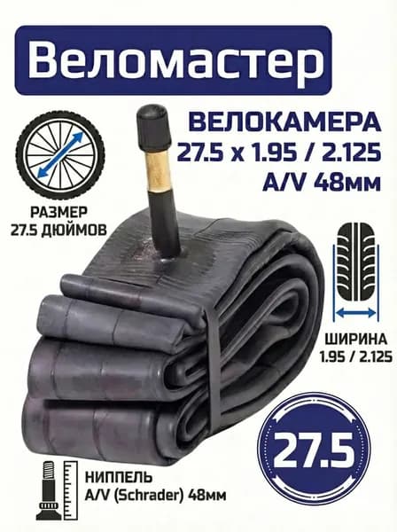 Велокамера 27.5 х 1.95 / 2.125 A/V 48мм камера велосипедная 27,5