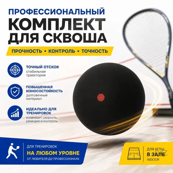 Мяч для сквоша, 1 шт