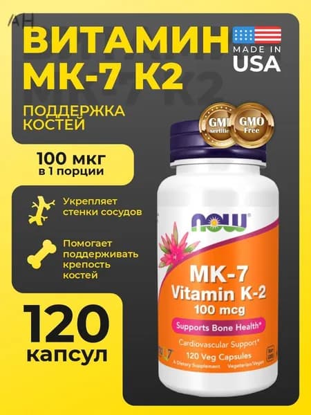NOW Витамин К-2 (МК-7) 100 мкг, 120 капсул/Vitamin K-2 MK-7