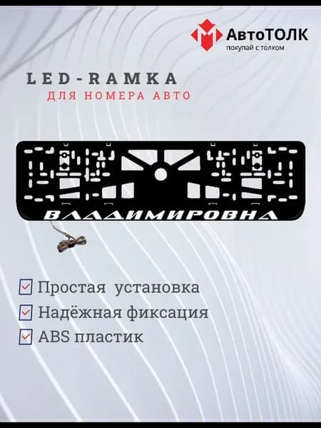 LED рамка Владимировна