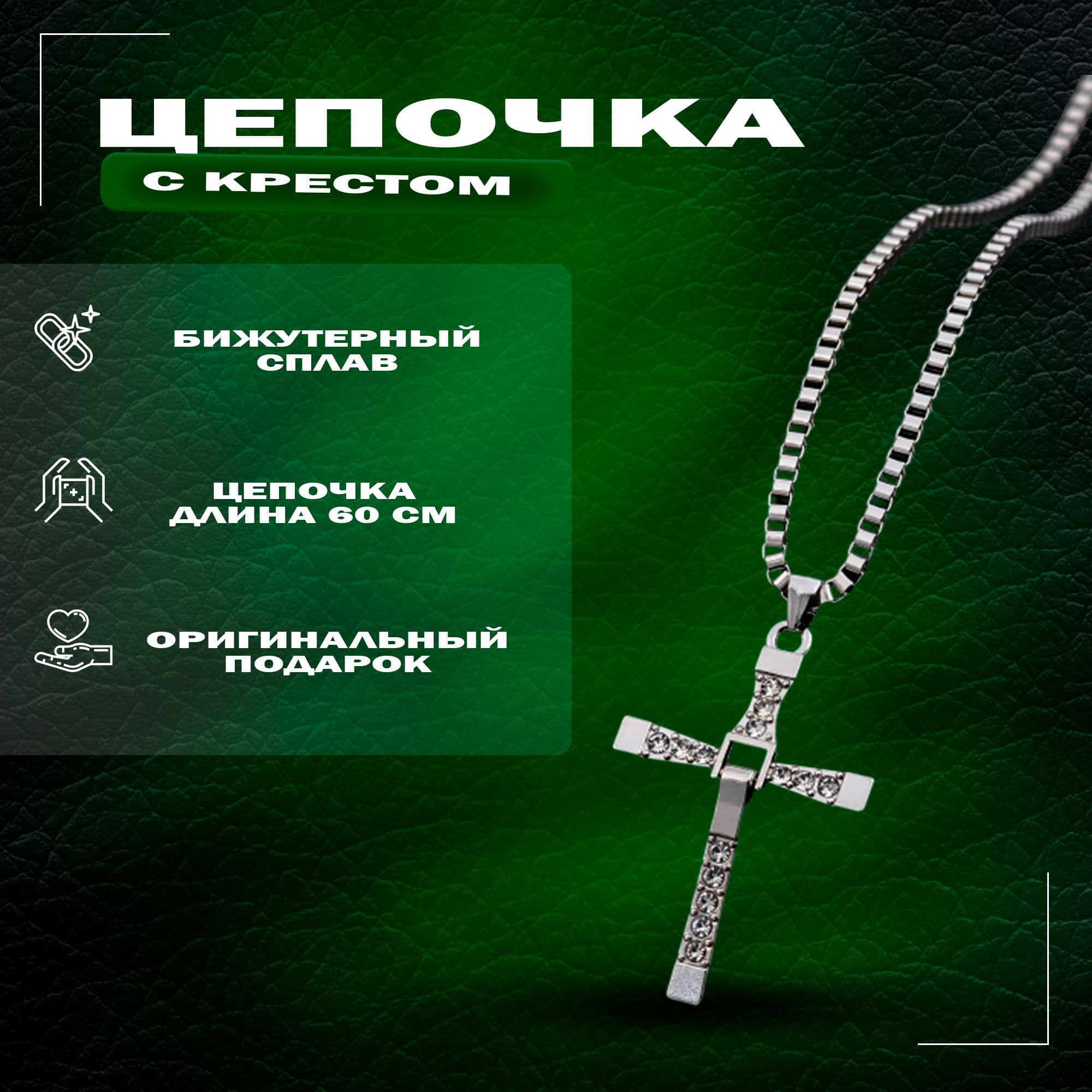Бижутерия женская, мужская - цепочка на шею, подвеска крест со стразами, цвет серебристый 1 шт.