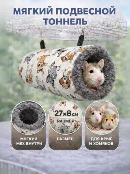 Мягкий подвесной тоннель для грызунов