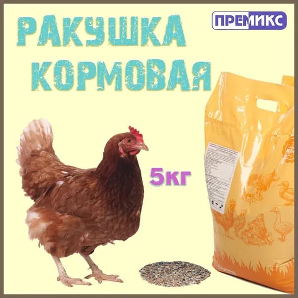 Ракушка кормовая 5кг.