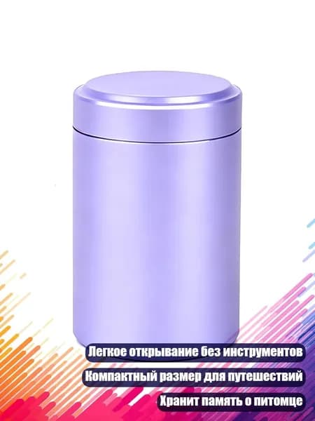 Праx для праха кошек и собак, Светло-фиолетовый.