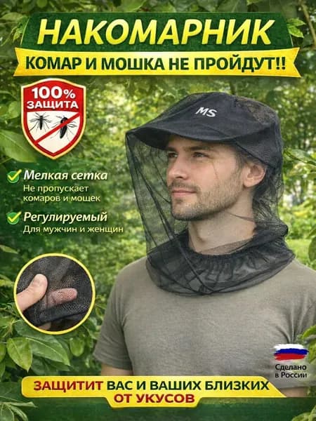 Одежда антимоскитная
