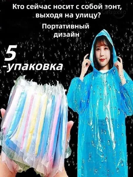 Дождевик