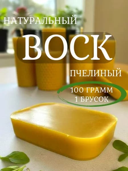 Воск пчелиный натуральный 100 гр для свечей и творчества