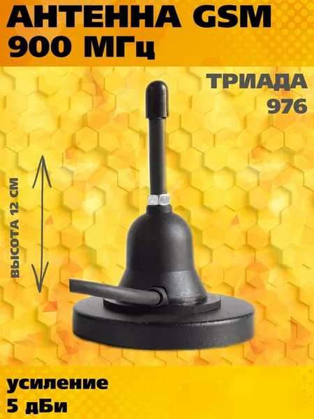 Антенна GSM 900 МГц Триада 976, кабель RG 58, длина кабеля 3 м, разъем SMA