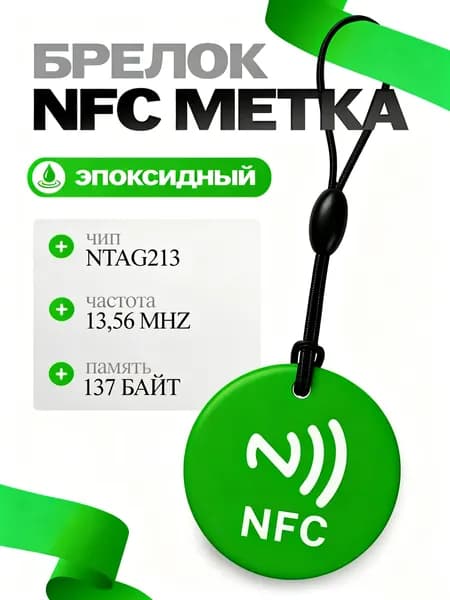 Эпоксидный NFC брелок-метка, электронная визитка, поддержка Amiibo, умный дом и автоматизация, зелёный, 1 шт