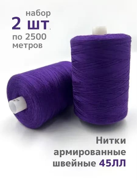 Нитки армированные швейные 45ЛЛ 2500м