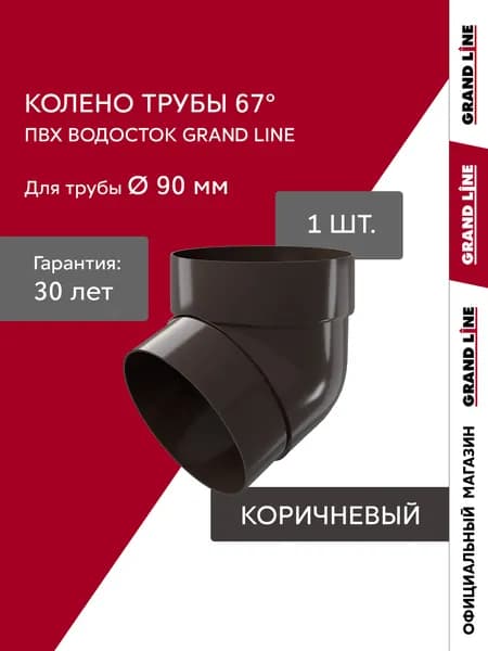 Колено трубы водостока 67 град. ПВХ Grand Line Классика коричневое (RR 32)