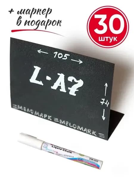 Меловые ценники А7, L-образные и Домиком