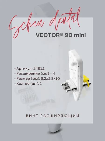 Винт расширяющий Vector 90 mini - Scheu Dental - 4 мм (1 шт)