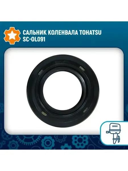 Сальник коленвала Tohatsu SC-OL091