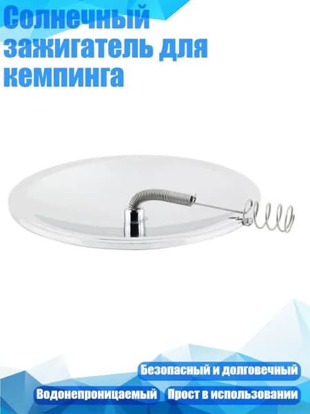 Солнечный зажигатель для кемпинга