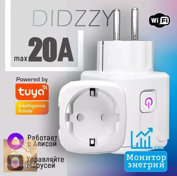 Умная розетка 20A (Алиса, , Маруся) Интеллектуальное энергосбережение
