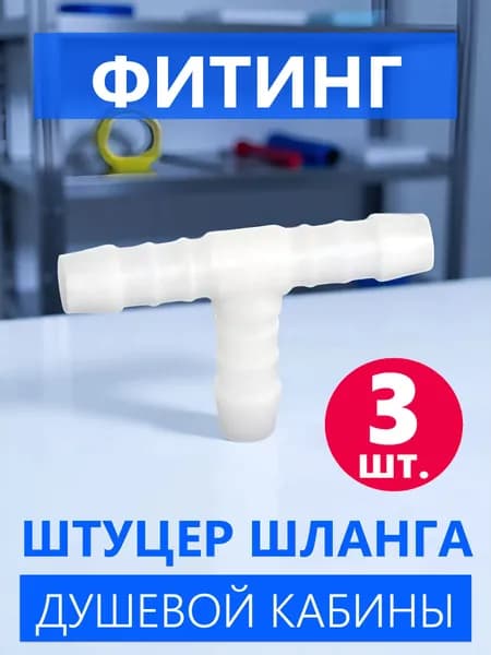 Т-фитинг шланга душевой кабины, тройник соединительный промежуточный штуцер под хомут, для шлангов 9-10 мм, NEW ABS пластик, 3 шт.