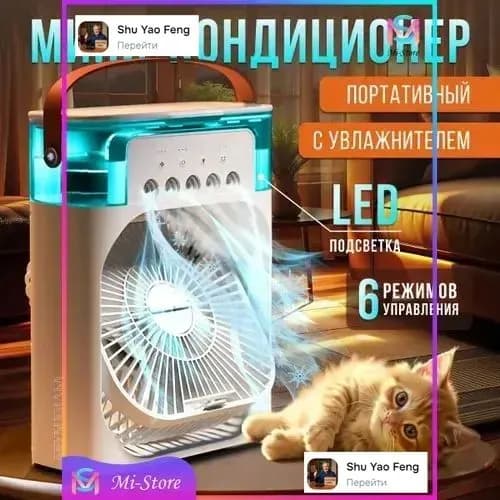 Мини кондиционер