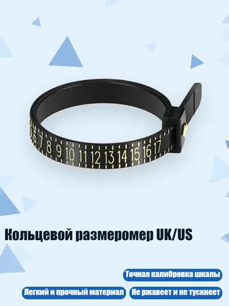 Кольцевой размеромер UK/US, Черный