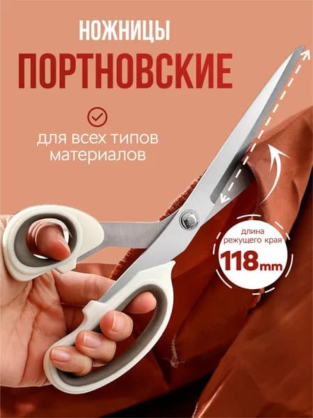 НожницыПортновские