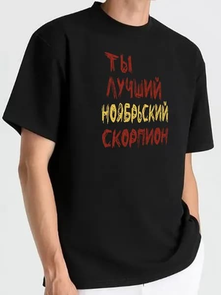 Футболка мужская с надписью знак зодиака Скорпион