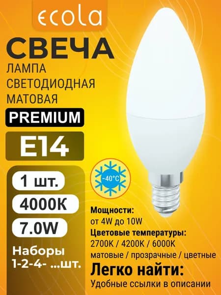 1 шт. Ecola Premium 7W E14 4000K 220V свеча матовая лампа Экола Премиум candle_classic