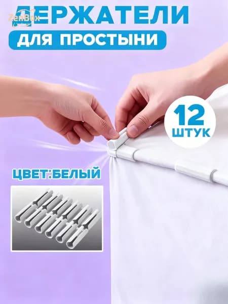 Держатель для простыни. Нескользящие фиксаторы ,12 шт. Белый.