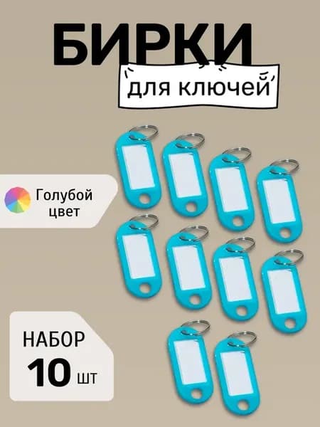 Бирки для ключей набор ГОЛУБЫЕ