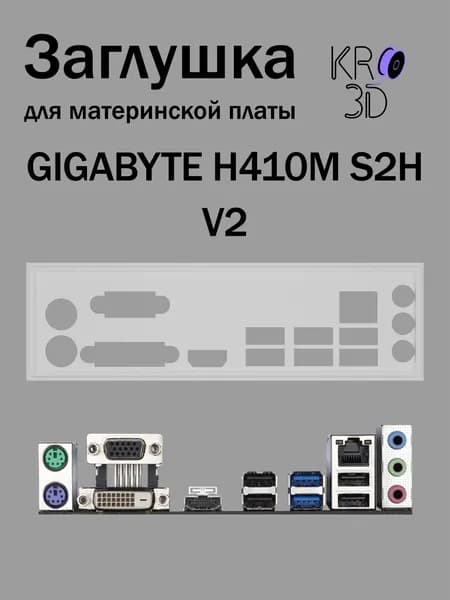 Заглушка для материнской платы GIGABYTE H410M S2H V2 белая