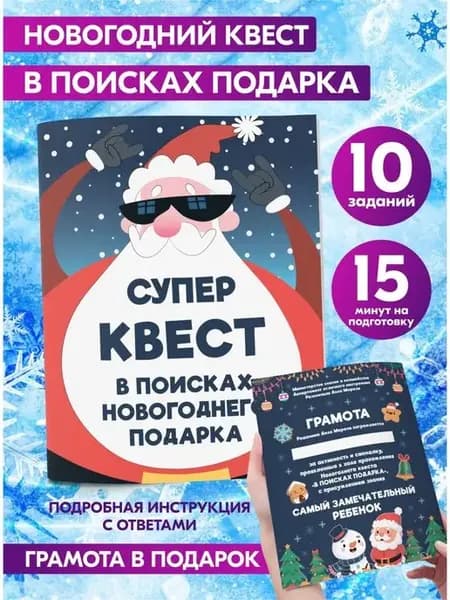 Новогодний квест по поиску подарка на Новый год