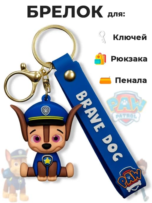 Брелок для ключей на сумку на рюкзак Щенячий патруль Гонщик