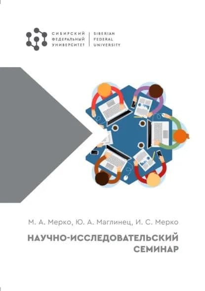 Научно-исследовательский семинар | Маглинец Юрий Анатольевич, Мерко Михаил Алексеевич | Электронная книга