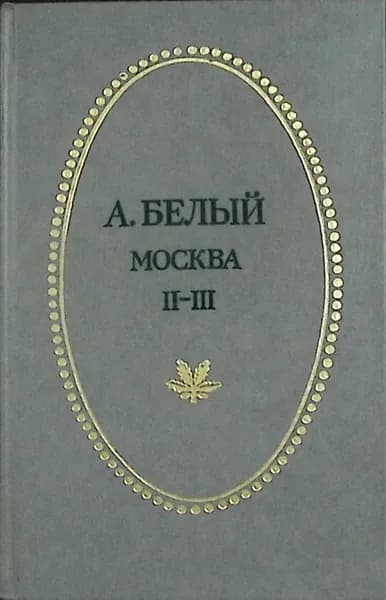 Книга Москва (части 2 и 3) 1989 А. Белый Тула Твёрдая обл 624 с. Без илл. | Белый А.