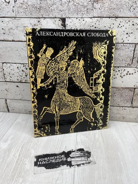 Бочаров Г., Выголов В. Александровская слобода Искусство 1970 | Бочаров Генрих Николаевич, Выголов Всеволод Петрович