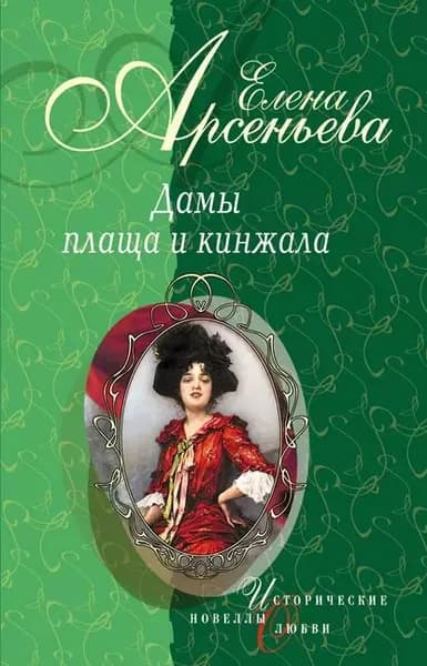Шпионка, которая любила принца (Дарья Ливен) | Арсеньева Елена Арсеньевна | Электронная книга