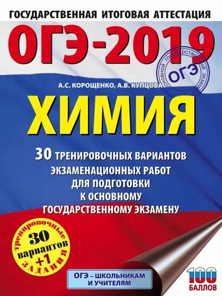 ОГЭ-2019. Химия. 30 вариантов тренировочных экзаменационных работ по химии для подготовки к ОГЭ | Корощенко Антонина Степановна, Купцова Анна Викторовна | Электронная книга