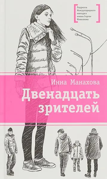 Двенадцать зрителей. Книга для подростков. Лауреаты Международного конкурса Михалкова | Манахова Инна Васильевна