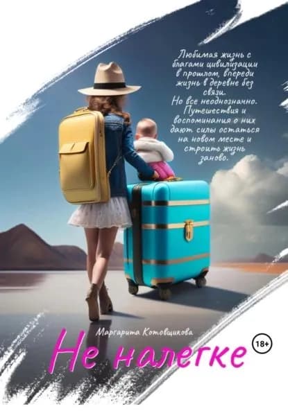Не налегке | Котовщикова Маргарита Александровна | Электронная книга