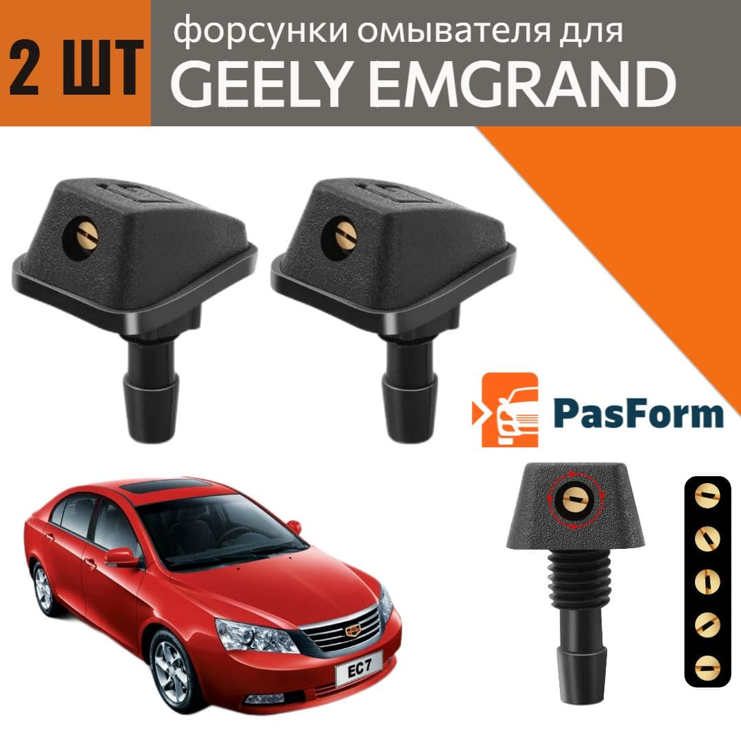 Форсунки омывателя лобового стекла 2шт для Geely Emgrand 2009-2018 Джилли Эмгранд, веерные, регулируемые, замена 51817403